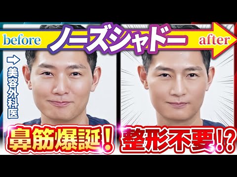 【団子鼻解消】メイクで整形級の変化！美容外科医が、ノーズシャドーの効果を検証してみました