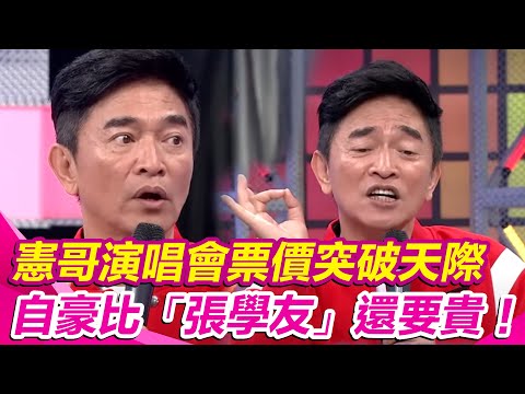 憲哥演唱會票價突破天際　自豪比「張學友」還要貴！｜綜藝大熱門│94愛K歌│