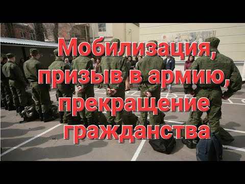 МОБИЛИЗАЦИЯ, призыв в армию,ПРЕКРАЩЕНИЕ ГРАЖДАНСТВА.