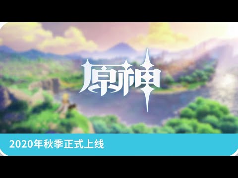 原神公布上线时间：大约在秋季