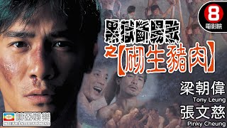 梁朝偉 金像獎最佳男主角｜黑獄斷腸歌砌生豬肉 (Chinese Midnight Express)｜張文慈｜吳孟達｜林國斌｜徐錦江｜香港電影｜8號電影院 HK Movie｜粵語中字｜美亞