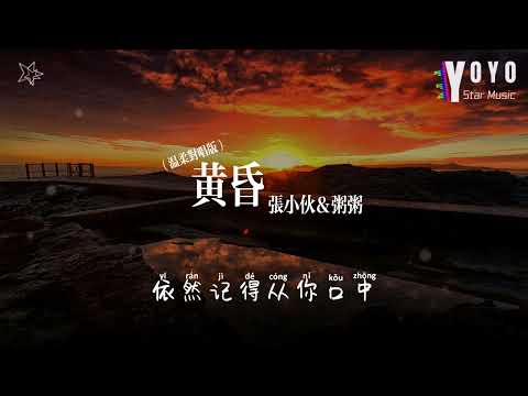 黄昏（温柔对唱版）-张小伙&粥粥 | 原唱 - 周传雄 | 流行音乐频道 | 优星音乐_音你而美 | 动态歌词/Lyrics