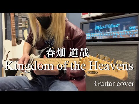 Kingdom of the Heavens - 春畑 道哉【Guitar cover】