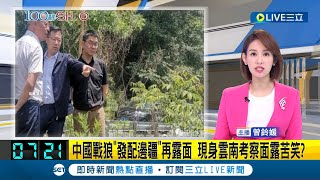 "發配邊疆"後罕見露面! 中國戰狼趙立堅現身雲南考察 面露苦笑遭網友評論: 看起來有點慘│記者 曾鈴媛│【國際大現場】20230602│三立新聞台