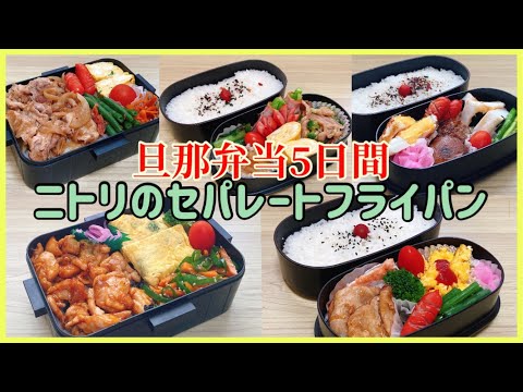 【旦那弁当5日間】ニトリのセパレートフライパンで時短したい1週間