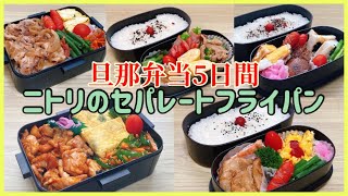 【旦那弁当5日間】ニトリのセパレートフライパンで時短したい1週間