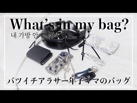 【アラサー】What’s in my bag？荷物少なめ33歳のポーチの中身とコスメ【韓国コスメ】