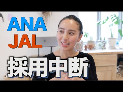 ◤ANA&JAL採用中断◢ CAを目指していたあなたへ、私からお伝えしたいこと。