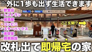 【激レア物件】駅から1歩も出ないで生活できる家！？過去最高になんでも揃う理想の物件があったのでまた潜入してきた件