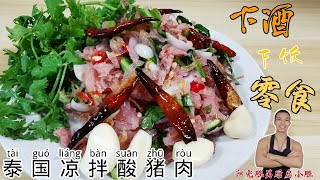 【泰国凉拌酸猪肉】泰国特色美食 酸猪肉这样拌了吃 太香了。下酒又下饭！#酸猪肉#凉拌菜#猪肉