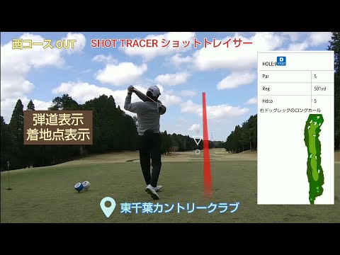 【ゴルフ】【SHOT TRACER】東千葉カントリークラブをまわってみた ポロリ続出 前半OUTコース