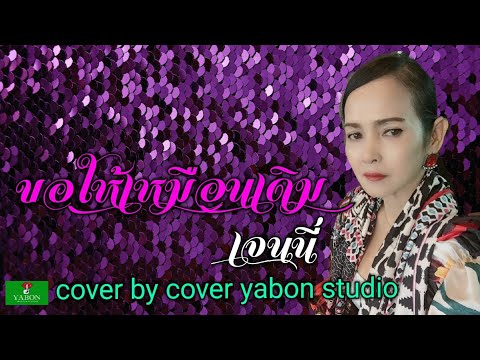 ขอให้เหมือนเดิม [Cover by YABON & เจน ] เพลงนี้้ทำขึ้นเพื่ออนุรักษ์