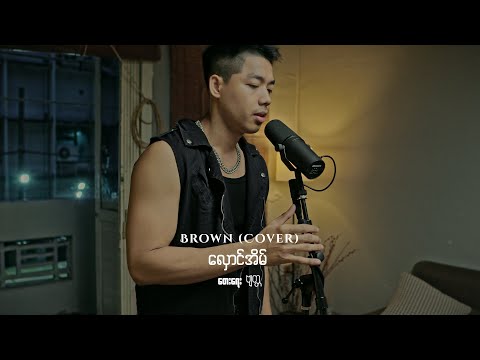 လှောင်အိမ် - Brown ( Cover )