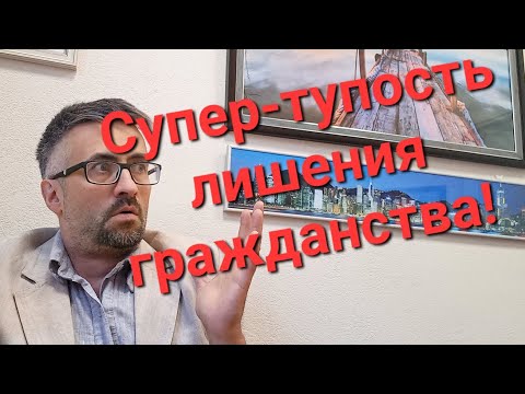 Супер-нелепая норма права о прекращении гражданства! 2 по русскому языку юристам Госдумы.