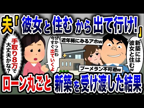 マイホーム購入直後浮気夫「彼女と住むから出て行け！」→手取り8万の夫にローンの残った新築を受け渡した結果www【2ch修羅場スレ・ゆっくり解説】