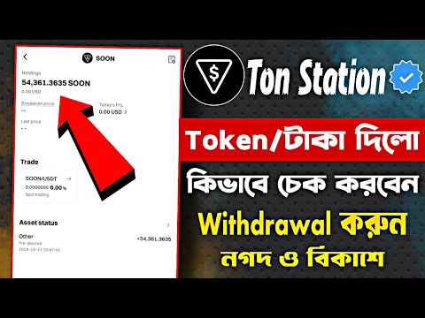 Ton Station Airdrop Token Check on Bitget | Ton Station Withdrawal | Ton Station Airdrop New Update