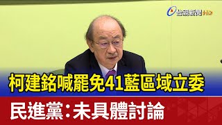 柯建銘喊罷免41藍區域立委 民進黨：未具體討論