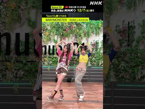 【 love10踊ってみた 】RORA & AHYEON from BABYMONSTER│Venue101 │NHK│#shorts