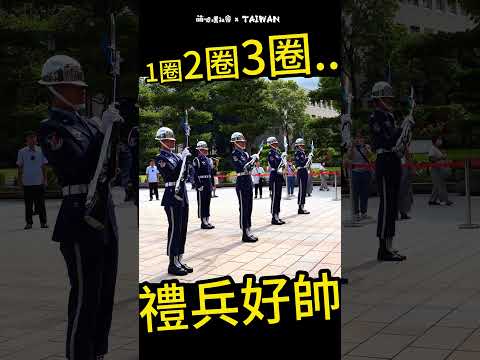 國軍榮譽部隊三軍儀隊｜The Honor Guard of R.O.C