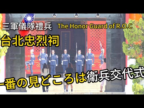 日本遊客一大早專程來忠烈祠參觀帥氣空儀「三軍儀隊」「禮兵」交接