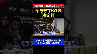 鈴木千裕 ケラモフKOは朝倉未来戦を参考にした【RIZIN LANDMARK7】