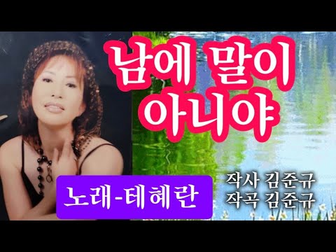 남에 말이 아니야-노래 테혜란(작사 김준규. 작곡 김준규)