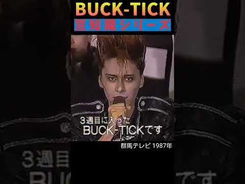 #bucktick #豆知識シリーズ #櫻井敦司 #今井寿 #星野英彦 #樋口豊 #ヤガミトール #バクチク #バクチク現象