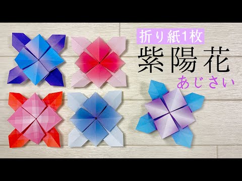 【折り紙】難しい！おしゃれな紫陽花（あじさい）の折り方  6月の花【origami】Hydrangea