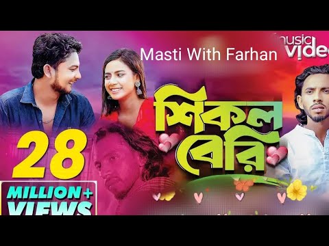 শিকল বেরি ।  shikol beri । যদি থাকিতে না চায়। 😱❤️🥀🥰 Masti With Farhan