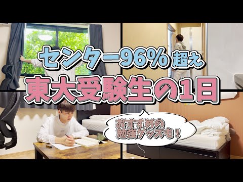 【勉強ルーティン】センター96%超えの東大受験生の1日【完全再現】