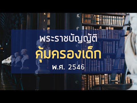 เตรียมสอบ พ.ร.บ. คุ้มครองเด็ก พ.ศ. 2546 (part 2/3)