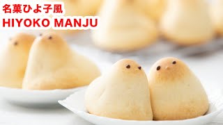 【可愛いお菓子】再現！銘菓ひよこ風ひよこ饅頭の作り方！！How To Make  “Manju”recipe