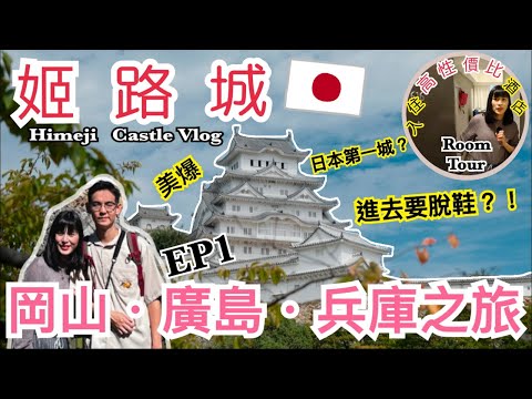 【岡山廣島之旅】兵庫縣姬路城｜日本第一名城｜世界文化遺產｜賞櫻必到景點🇯🇵｜姬路市酒店推介 EP1｜左撇子夫妻日常｜LHCouple