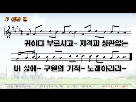 [악보&찬양]  '선한 길'   (티나킴 曲,  수상한거리)