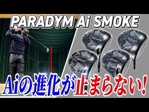 【25万人のデータ採用最強Aiフェース】Callaway PARADYM Ai SMOKE試打