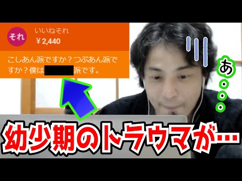 【ひろゆき】衝撃！こしあん派？つぶあん派？という問いに悲しい過去を語り始めるひろゆき【切り抜き/論破】