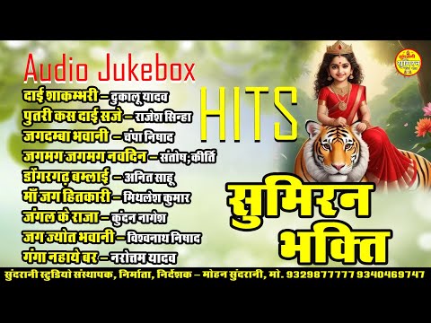 Sumiran Bhakti Audio Juke Box New Songs Cg  Devi Geet Sangeet