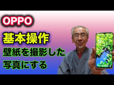 OPPOのスマホ、壁紙を自分の撮影した写真にする方法、アイコンはテーマストアのアイコンを使う方法