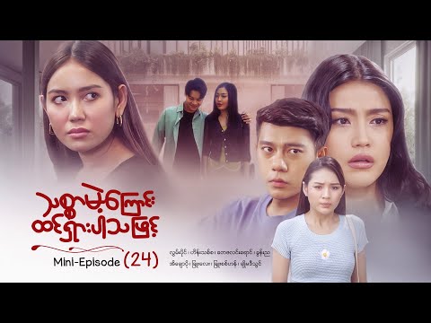 သစ္စာမဲ့ကြောင်းထင်ရှားပါသဖြင့် - Mini - Episode ( 24 )  #drama  #series #myanmarseries #maharseries