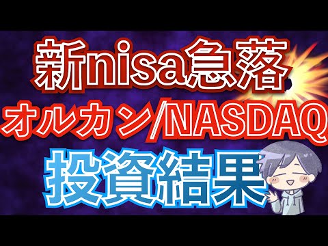 【新nisa投資結果】株価下落と注意点について(オルカン＋NASDAQ100）