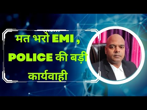 मत भरो EMI ,  POLICE की बड़ी कार्यवाही......