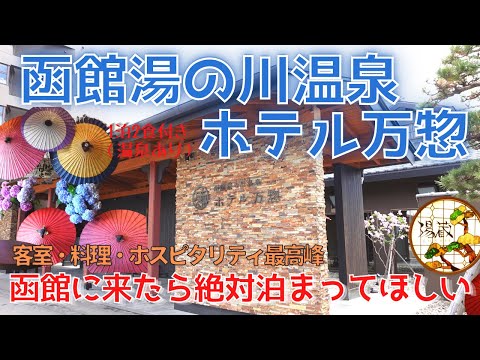 【函館ホテルランキング1位】函館湯の川温泉ホテル万惣 ／函館のホテルを泊まりまくった函館人が絶賛！1泊2食付き和モダンな客室で癒される