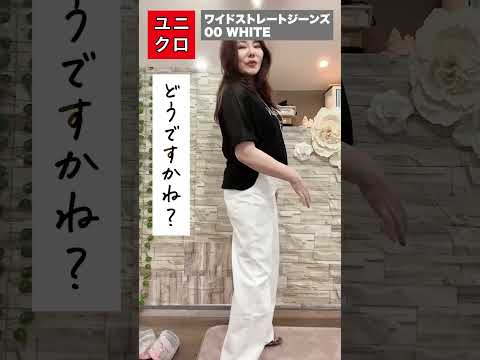 【ユニクロ】体形カバー＆プチプラに見えない優秀デニム　#着痩せコーデ #50代プチプラ  #shorts