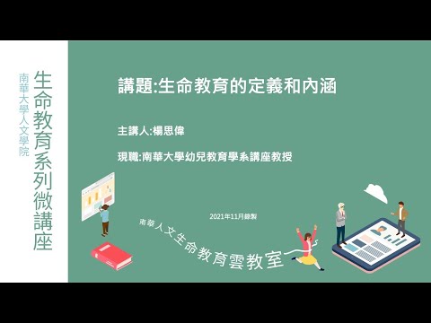 🌞生命教育系列微講座∣生命教育理論與實務-生命教育的定義和內涵∣楊思偉教授