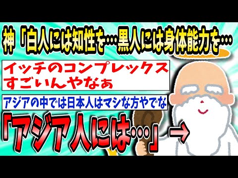 神「白人には容姿と知性を…黒人には身体能力と音楽センスを…アジア人には…」→【2ch面白いスレ】【ゆっくり解説】