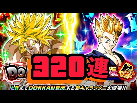 目玉確定の神引き320連‼️新キャラのブロリーと悟飯を狙う【ドッカンバトル】