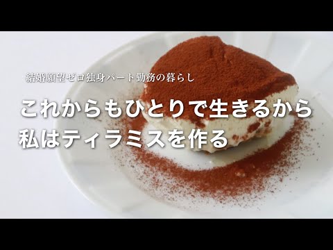 これからもひとりで生きるから私はティラミスを作る【一人暮らし料理vlog】