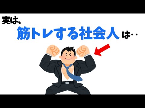 【効果絶大】筋トレする社会人の雑学