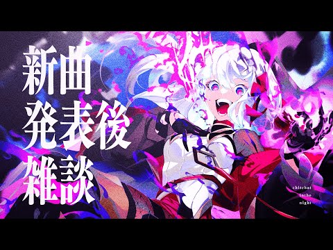 【新曲発表後雑談】話そう【アルバ・セラ / VERSEⁿ】