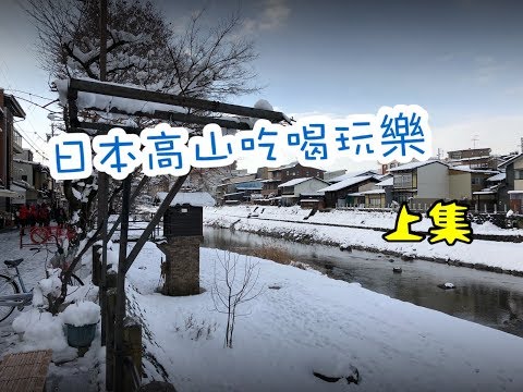 RG亂遊記-2 來日本高山看雪景吃飛驒牛啊啊啊